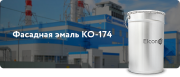 эмаль КО-174 Элкон эмаль КО-174 Элкон